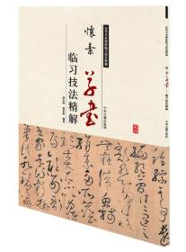 怀素草书临习技法精解——历代名家碑帖临习技法精解