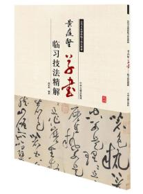 黄庭坚草书——临习技法精解（19教育部目录）