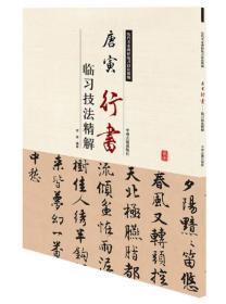 历代名家碑帖临习技法精解：唐寅行书临习技法精解