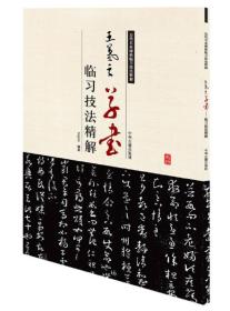 历代名家碑帖临习技法精解：王羲之草书临习技法精解