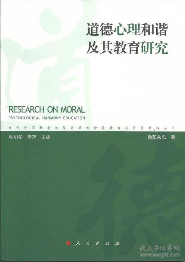 道德心理和谐及其教育研究（当代中国社会转型时期的价值教育与价值重构丛书）