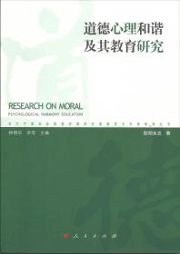 道德心理和谐及其教育研究（当代中国社会转型时期的价值教育与价值重构丛书）