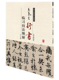 历代名家碑帖临习技法精解：王羲之行书临习技法精解