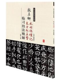 历代名家碑帖临习技法精解：颜真卿麻姑仙坛记、东方朔画赞临习技法精解（19年）