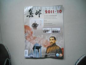 A13<集邮 2011.10》