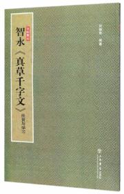 智永《真草千字文》欣赏与学习/法帖聚珍