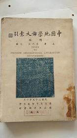 中国地学论文索引续编（下册） 1936年出版民国