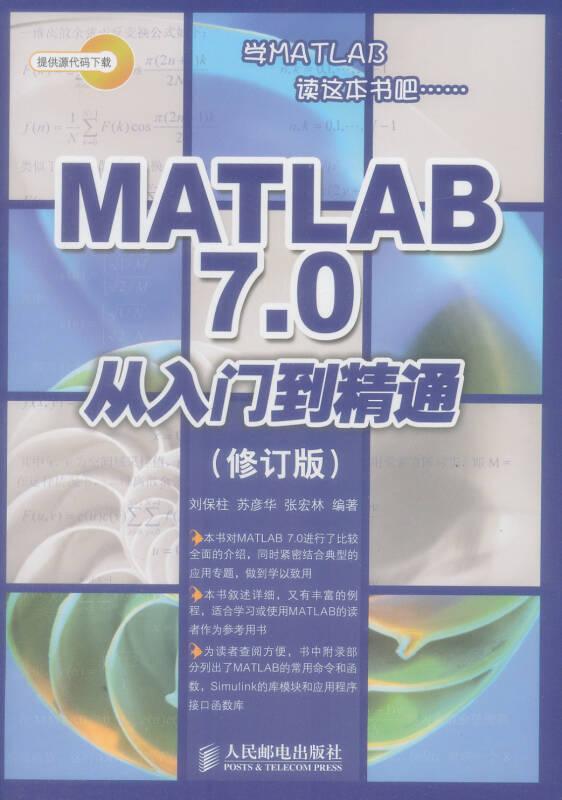 MATLAB70從入門到精通 劉保柱 人民郵電出版社