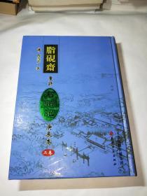 脂砚斋重评石头记庚辰本 第三卷 精装（全新未拆封）