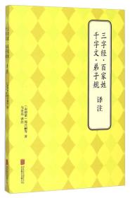 三字经·百家姓 千字文·弟子规译注