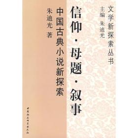 文学新探索丛书:信仰.母题.叙事--中国古典小说新探索1645,7202