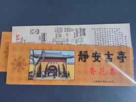 上海静安古寺旧门票