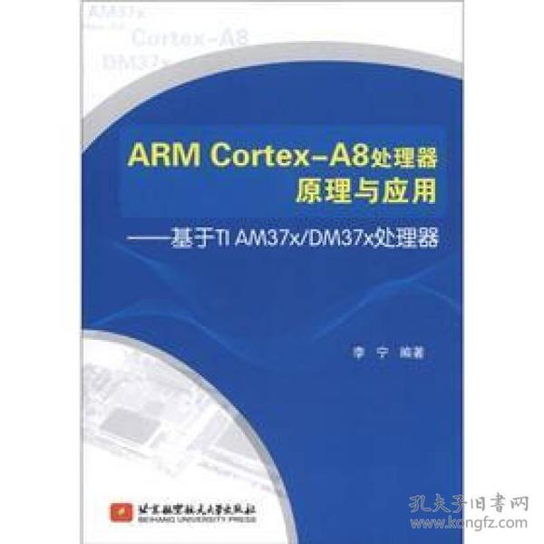 ARM Cortex-A8处理其原理与应用：基于TI AM37x/DM37x处理器