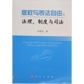 版权保护与表达自由：法理、制度与司法