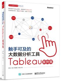 触手可及的大数据分析工具：Tableau案例集