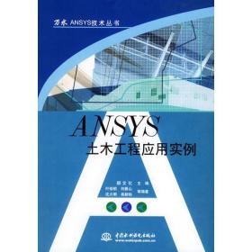 ANSYS土木工程应用实例