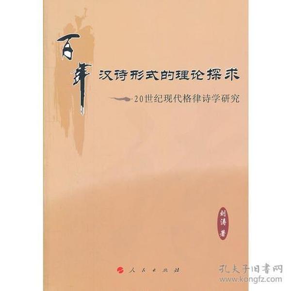 百年汉诗形式的理论探求——20世纪现代格律诗学研究