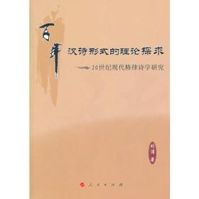 百年汉诗形式的理论探求——20世纪现代格律诗学研究