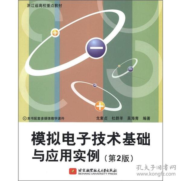 浙江省高校重点教材：模拟电子技术基础与应用实例（第2版）