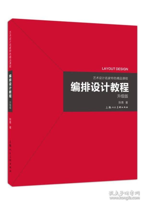 艺术设计名家特色精品课程——编排设计教程（升级版）