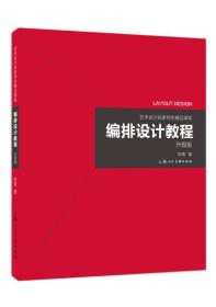 艺术设计名家特色精品课程——编排设计教程（升级版）