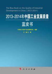 2013-2014年中国工业发展质量蓝皮书（2013-2014年中国工业和信息化发展系列蓝皮书）