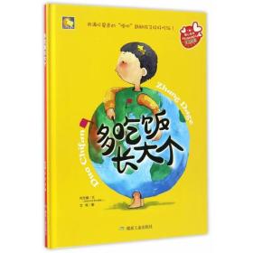 【精装】用满怀爱意的“唠叨”鼓励孩子好好吃饭--多吃饭长打个（全彩美绘本）