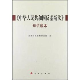 《中华人民共和国发垄断法》知识读本