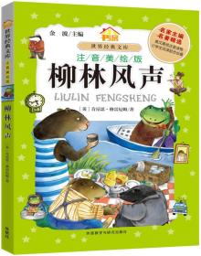 小书房·世界经典文库(注音美绘版)：柳林风声