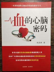 血的心脑密码