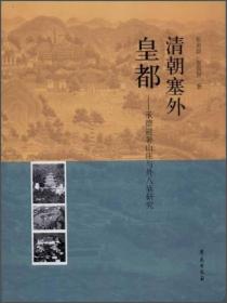 清朝塞外皇都：承德避暑山庄和外八庙研究