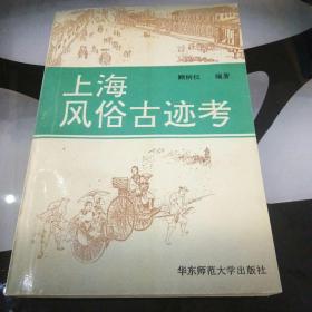 上海风俗古迹考