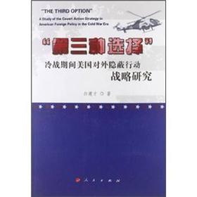 第三种选择：冷战期间美国对外隐蔽行动战略研究