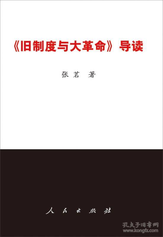 《旧制度与大革命》导读(32开平装 全1册)