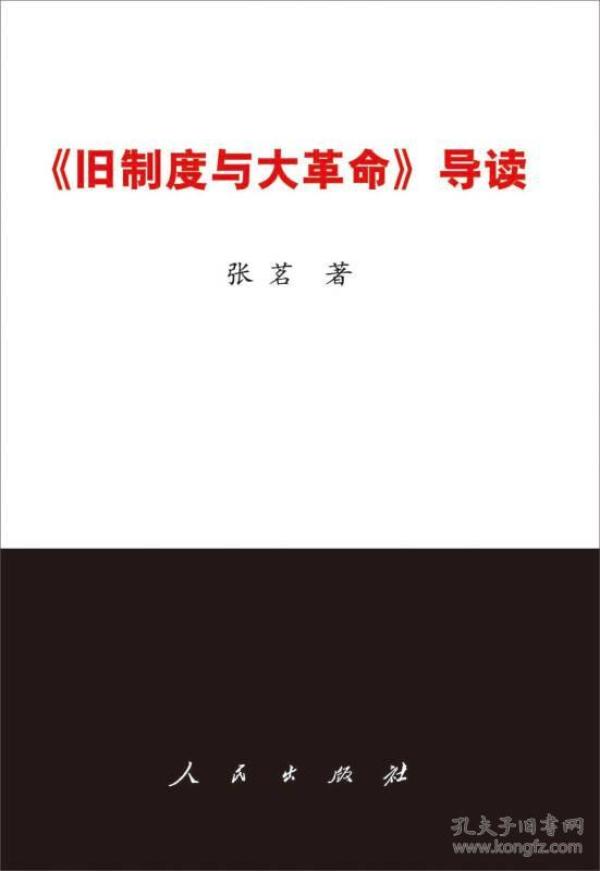 《旧制度与大革命》导读(32开平装 全1册)