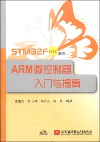 STM32F10X系列：ARM微控制器入门与提高