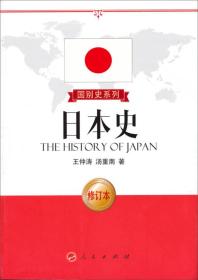 日本史-修订本王仲涛9787010127910人民出版社
