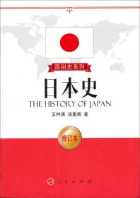 国别史系列 日本史（修订版）