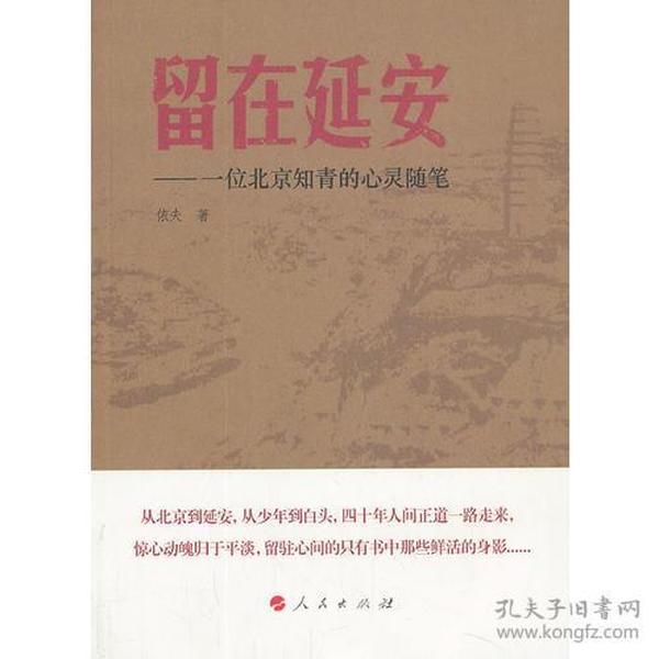 留在延安——一位北京知青的心灵随笔