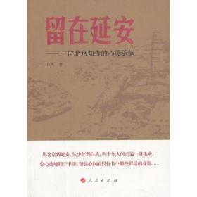 留在延安——一位北京知青的心灵随笔