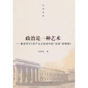 政治是一种艺术——重读列宁《共产主义运动中的“左派”幼稚病》（走进经典）