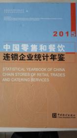 中国零售和餐饮连锁企业统计年鉴2015现货特价处理