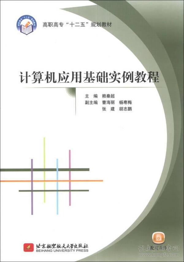 计算机应用基础实例教程/高职高专“十二五”规划教材