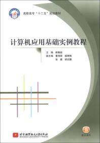 计算机应用基础实例教程/高职高专“十二五”规划教材