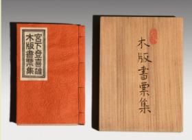 宫下登喜雄藏书票作品集　彩色木版画  限定50套 作者私家版   全35枚  木盒装  1984年