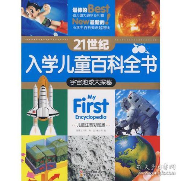 宇宙地球大探秘21世纪入学儿童百科全书吴新兰杨玉萍刘淑珍云南教育出版社9787541536021