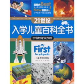 21世纪入学儿童百科全书：宇宙地球大探秘9787541536021