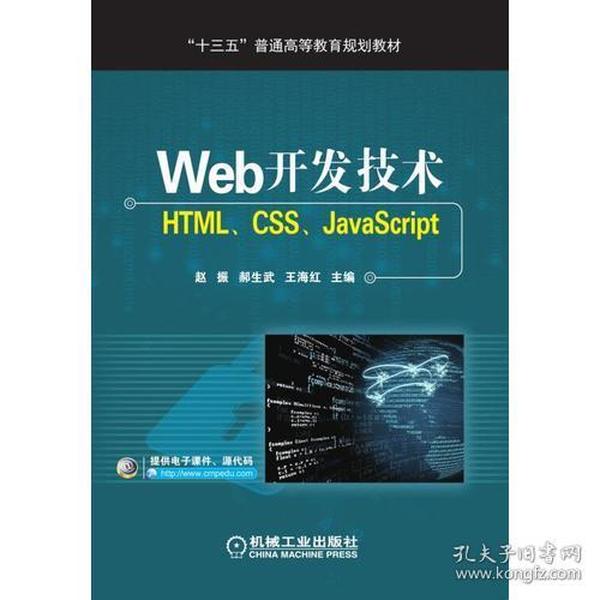 Web开发技术HTML、CSS、JavaScript赵振机械工业出版社9787111592136