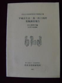 奈良文化财研究所学报第67册 平城京左京二条二坊十四坪発掘调查报告 旧石器时代编（法华寺南遗迹）