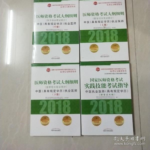 2018医师资格考试大纲细则（医学综合笔试部分）：中医（具有规定学历）执业医师（套装上中下册）